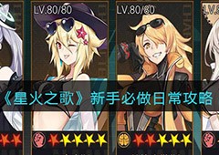 星火之歌新手怎么玩 新手日常任务列表