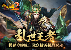 乱世王者！揭秘《啪啪三国2》精英挑战玩法