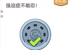 我不是猪头第48关怎么过 强迫症不能忍关卡攻略