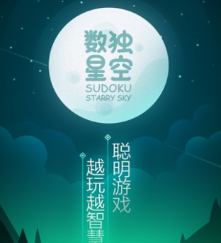 数独星空