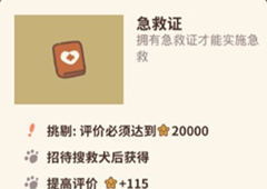 动物餐厅急救证怎么解锁 急救证获得方法攻略