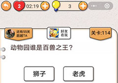 我不是猪头第114关怎么过 动物园谁是百兽之王关卡攻略