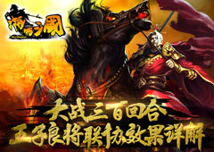 大战三百回合《啪啪三国》五子良将联协效果详解