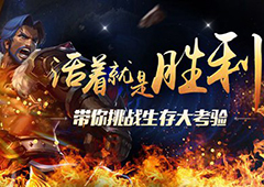 活着就是胜利 《主宰无双》带你挑战生存大考验