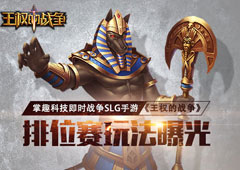即时战争SLG手游《王权的战争》 排位赛玩法曝光