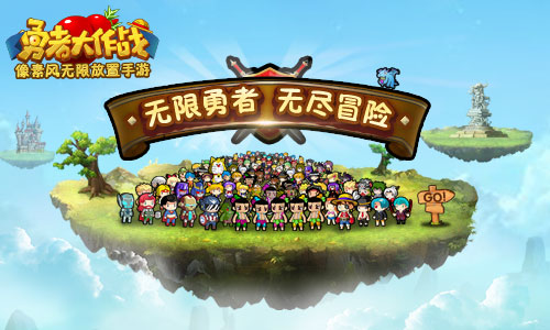 勇者大作战截图6