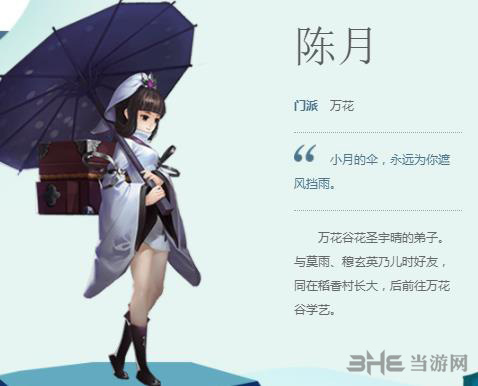 剑网3指尖江湖陈月图片