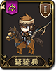 梦幻模拟战弩骑兵图片