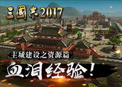 深度揭秘《三国志2017》主城建设指南之资源篇