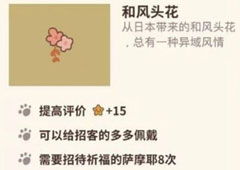 动物餐厅和风头花怎么解锁 作用介绍攻略