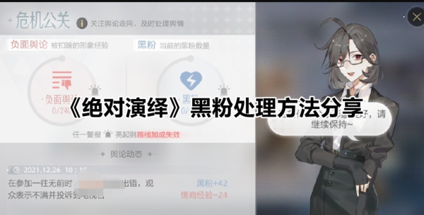 《绝对演绎》黑粉处理方法分享 绝对演绎黑粉处理方法分享指示图1