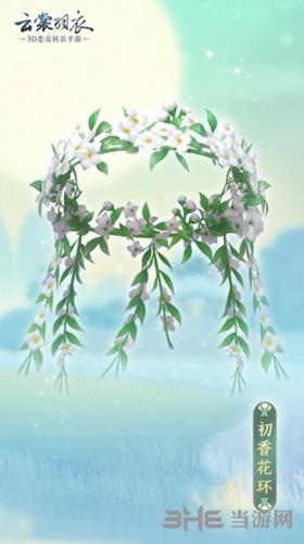 云裳羽衣初香花环图