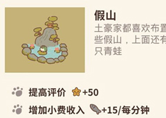 动物餐厅假山怎么解锁 假山作用介绍攻略