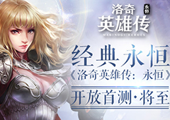 经典永恒 洛奇英雄传手游开放首测将至