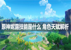 原神妮露技能是什么 角色天赋解析