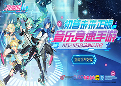 初音未来正版音乐竞速手游《初音速》音动测试今日开启