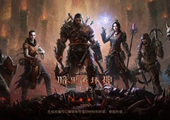 暗黑破坏神不朽角色实力排名 职业选择攻略