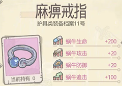 最强蜗牛麻痹戒指怎么获得 装备强度及升级性价比解析