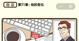 再见吧渣男第283关怎么过 71章他的变化线索答案攻略