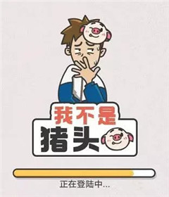 我不是猪头第1关图