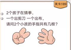 我不是猪头第189关怎么过 2个小孩的手指共有几根关卡攻略