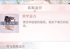 闪耀暖暖期梦露台怎么得 获取方式一览