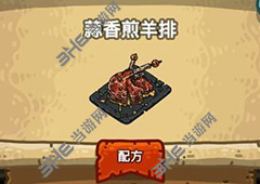 黑暗料理王蒜香煎羊排皇冠配方图鉴 蒜香煎羊排菜谱