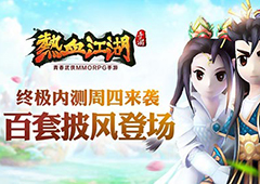 《热血江湖》手游周四终极内测 百套披风登场