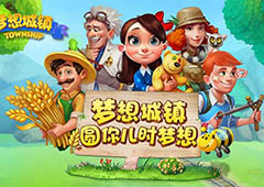 《梦想城镇》牧场新主角  您的好友鸭舍即将上线