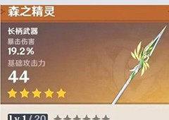 原神森之精灵怎么样 新武器属性一览