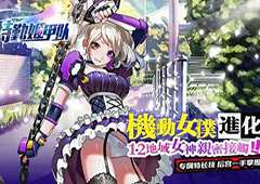 《特勤姬甲队》IOS全解析