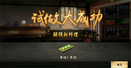 执剑之刻料理怎么赠送 武士喜好效果程度攻略
