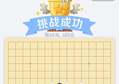 微信欢乐五子棋69关怎么过 微信五子棋残局第69关攻略