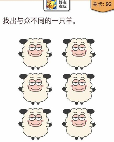 我不是猪头第92关图