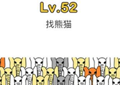 脑洞大师第52关怎么过 找熊猫关卡攻略