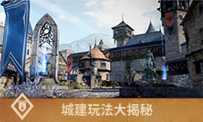建造个性家园 《上古卷轴：刀锋》城建玩法大揭秘！