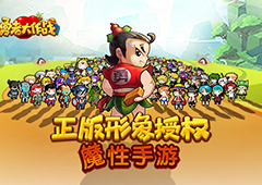 正版形象授权 《勇者大作战》即将魔性登场