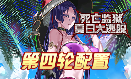 FGO监狱逃脱第四轮源赖光配置