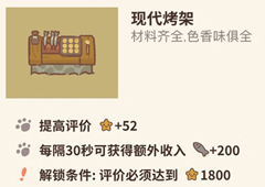 动物餐厅现代烤架怎么解锁 烤架作用介绍攻略