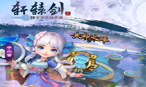 轩辕剑3手游版截图5