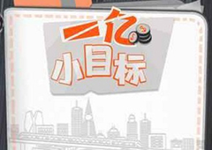 一亿小目标游戏攻略 如何成为亿万富豪