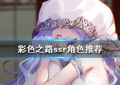 彩色之路SSR排名 好用的SSR角色推荐