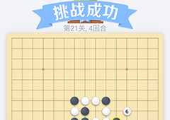 微信欢乐五子棋21关怎么过 微信五子棋残局第21关攻略
