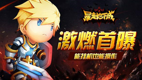 暴走地下城截图