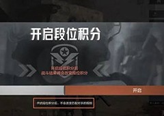 暗区突围段位积分有什么用 开启方法介绍