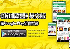 咸鱼游戏旗下街球联盟获Google Play全球推荐