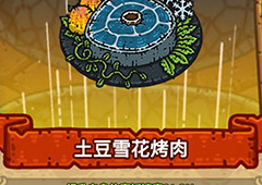黑暗料理王土豆雪花烤肉皇冠配方图鉴 土豆雪花烤肉菜谱