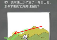 史小坑的烦恼4囧校园第83关怎么过 第83关关卡攻略