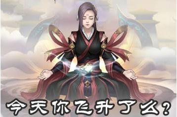 玄元修仙录真仙丹图