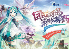 《神无月》脱单公测倒计时 初音携众骑士团战浮岛